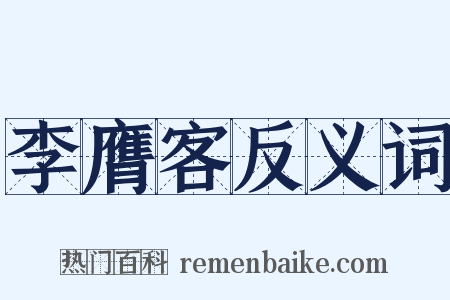 李膺客反义词是什么意思的图片